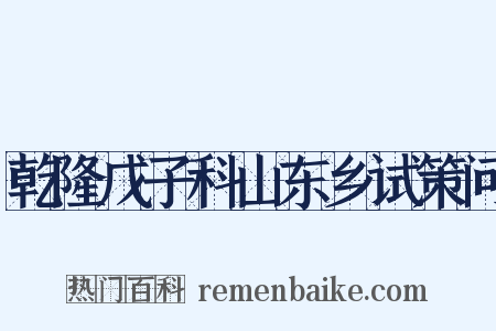 乾隆戊子科山东乡试策问是什么意思的图片